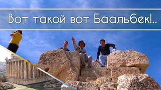 ЛАИ за кадром Вот такой вот Баальбек [upl. by Alcina512]