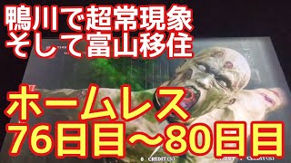 ホームレスの超常現象体験♪鴨川市♪ジャイアント吉田記念館♪富山移住♪等【ホームレス76日目～80日目】 [upl. by Einatsed]