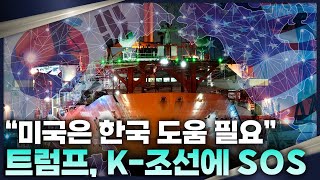 트럼프 한국에 ‘SOS’ 쳤다 미국 조선업 재건 위해 꼭 필요한 ‘K조선’ [upl. by Basilius510]