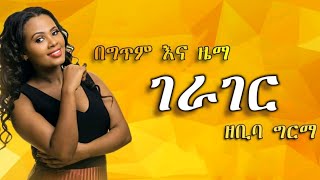 quotZebiba Girma Gerager Lyrics ዘቢባ ግርማ ገራገር ግጥም እና ዜማ New Ethiopian Music 2019 [upl. by Holle292]