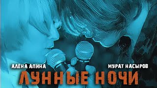 Алёна Апина и Мурат Насыров  quotЛунные ночиquot Official Video [upl. by Anileme]