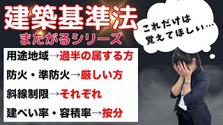 【建築基準法 またがるシリーズ】ごちゃごちゃにせずにまとめてインプットしておきましょう！ [upl. by Anelaj]