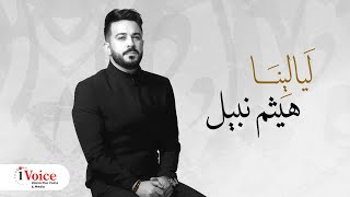 Haitham Nabil  Layalena  Lyrics Video 2024  هيثم نبيل  ليالينا [upl. by Cello275]