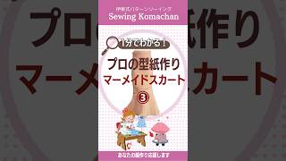 【1分でわかる】プロの型紙作り マーメイドスカート③ shorts 型紙の作り方 洋裁 sewing 洋裁初心者 ハンドメイド マーメイドスカート作り方スカート作り方 [upl. by Myrna]