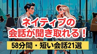 【英語を聞き取る力が鍛えられる！】短い会話を聞き取る58分トレーニング（４回英語音声・聞き流しロング版） 英語リスニング ネイティブの会話 [upl. by Cibis]