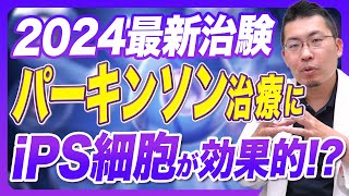 【最新医学】iPS細胞がパーキンソン病治療にもたらす未来！！ [upl. by Llenreb]