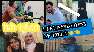 ቶፊቅ ከቡታጀራ ወንድሜ ቤት ገበዝኩት👈👈ኬክ ተቆረሰ ወንድሜ የነለም🌺🌺🌺 [upl. by Analra708]