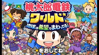 ムー大陸が登場の大型無料アップデートが１１月１４日に出るとの事で配信 試しに１００年モードやる①（最後まで出来るかは不明…前回も終わってない） 桃太郎電鉄ワールド ＃桐谷晋作のまったり蛇足配信 [upl. by Micco]