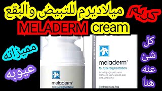 كريم ميلاديرم لتبيض البشرة والبقع الداكنة meladerm cream [upl. by Aivalf435]