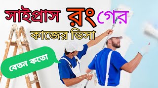 সাইপ্রাস রং এর কাজের ভিসা। বেতন কতো [upl. by Kellyann]