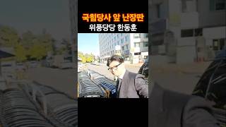 리더의 품격 국힘당사 앞 난장판 속에서도 위풍당당 한동훈 리더 품격 국민의힘 난장판 출근길 [upl. by Esilana]