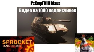 ПроектируюPzLmpf VIII Maus в Sprocket №11 [upl. by Atekal]