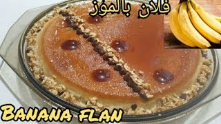 فلان بالموز 🍌🍌بدون فرن ،تحضريه في 5 دقاءق flan bananes 🍌 Banana flan sans four  without oven [upl. by Weissman]