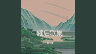 西岛之歌 [upl. by Irrak]