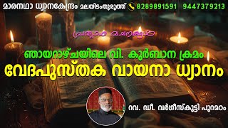 ഞായറാഴ്ചയിലെ വി കുർബാന ക്രമം വേദപുസ്തക വായനാ ധ്യാനം  ഡീ വർഗീസ്‌കുട്ടി പുറമഠം [upl. by Ntsuj684]