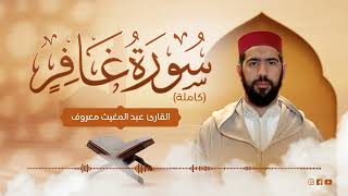 القارئ عبد المغيث معروف  سورة غافر  Abdelmoughit Maarouf Surah Ghafir [upl. by Jopa375]