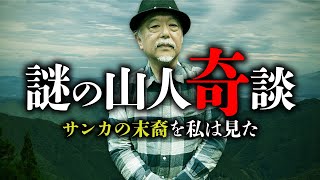 【総集編】幻の山の民「サンカ」の末裔に出会った話を皆神龍太郎先生が語ります。 [upl. by Huang414]