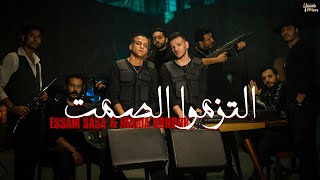 كليب التزموا الصمت  يابا احنا نغيب غيبتنا  عصام صاصا و حوده بندق  توزيع كيمو الديب Official Video [upl. by Wayne]