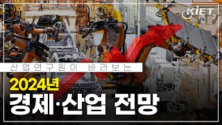 Eng sub📌산업연구원이 바라보는 2024 경제산업전망은 어떨까요 경제성장률 민간소비 수출입전망 13대 주력산업 IT신산업 기계산업 소재산업군 산업기상도 [upl. by Oiracam556]