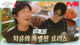 10화 예고 세끼 하우스를 떠나고 모인 곳은 스튜디오 차유와 함께하는 삼시세끼 요리교실🍳 삼시세끼Light EP10 [upl. by Sylvester]