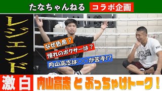 『田中恒成×内山高志ぶっちゃけトーク』内山さんはなぜ色が黒い！？【たなちゃんねるコラボ企画】 [upl. by Singband]