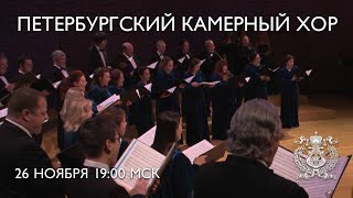 Concert of the St Petersburg Chamber Chorus [upl. by Modnar]