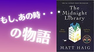 【洋書×書評】待望の邦訳化！世界中で読まれている全英1位の大ベストセラー【ミッドナイト・ライブラリー】 [upl. by Asiram]