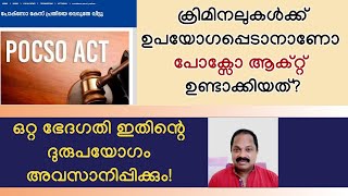 പോക്സോ നിയമം ക്രിമിനലുകളെ സഹായിക്കാന്‍ ഉണ്ടാക്കിയതോ ഒറ്റ ഭേദഗതി ഈ അവസ്ഥയെ മാറ്റിമറിക്കും POCSO Act [upl. by Lucien]