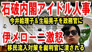 【石破アイドル人事】今井絵理子＆生稲晃子を政務官に起用【伊メローニ首相】移民流入対策を裁判官が潰される [upl. by Corneille]