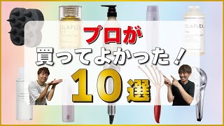 【美容師が激推し】使うだけで髪がキレイになる！ヘアケアアイテム１０選！ [upl. by Strep]