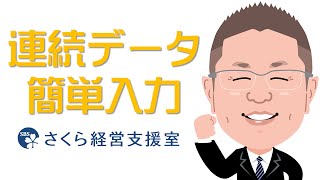 【エクセルの使い方】連続データの簡単入力（動画ver1） [upl. by Bunder]