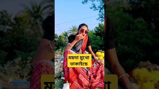 পিরিতি কাঁঠালের আঠা trending trendingshorts shorts short shortsvideo shortvideo [upl. by Nazay]