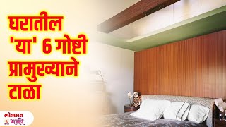 Vastu Tipsघरातील छोट्या वाटणाऱ्या या ६ गोष्टी प्रामुख्याने टाळा अन्यथा लक्ष्मीची होईल अवकृपाSA3 [upl. by Augustin]