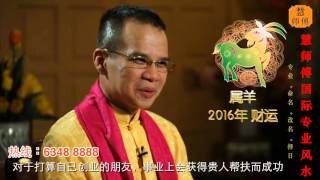 慧戒师傅 分析2016猴年 属羊生肖运程 cc Eng Subs Hui Master Year 2016 Chinese Zodiac Predictions [upl. by Guillaume]