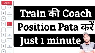 How to Find Train Coach Position from Engine  train ka coach position kaise pata kare anamlogic4557 [upl. by Hanako]