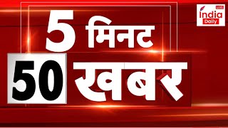 Top News LIVE  5 मिनट में देखिए 50 बड़ी खबरें  PM Modi  BJP  Haryana Assembly Elections [upl. by Elorac]