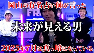 【予言】2025年の予言。コ○ナを的中させた占い師が語る「2025年7月は真っ暗になっている」｜少し先の未来が見える男が語る「○○駅の西口がなくなる」都市ボーイズはやせやすひろさんが語る。 [upl. by Nohshan]