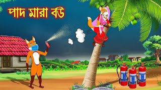 শিয়ালের পাদ মারা বউ । Siyaler Pad Mara Bou । Siyaler Cartoon । Bangla Cartoon । Siyaler Golpo [upl. by Styles]