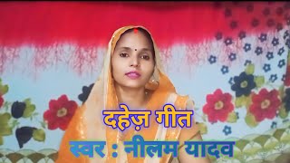 दहेज गीत।। कहां से लौबा पापा इतना दहेजवा।। Dahej Geet by Neelam Yadav।। [upl. by Ayocal]