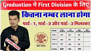 graduation me first division ke liye kitna number chahiye ba me first division marks Kitna hota hai [upl. by Nnylyram]