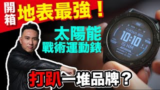 一鍵即焚 地表最強太陽能戰術運動錶GARMIN Tactix Delta Solar「Mens Game玩物誌」 [upl. by Mayman]