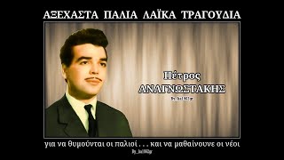 ΠΕΤΡΟΣ ΑΝΑΓΝΩΣΤΑΚΗΣ  Όσο αξίζεις εσύ [upl. by Jessa526]