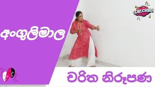 OL dancing practical  චරිත නිරූපණ  අංගුලිමාල [upl. by Eednahs]