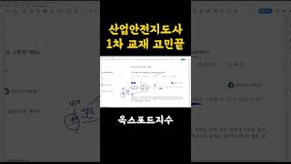 절대 후회하지 않을겁니다2025년 산업안전지도사 준비는 이걸로 끝 shorts 산업안전지도사 산업안전지도사1차 산업안전지도사교재 [upl. by Attenwahs]