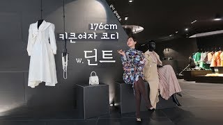 176cm 키큰여자 코디 쇼핑몰 딘트 같이 입어봐요 [upl. by Ahswat]