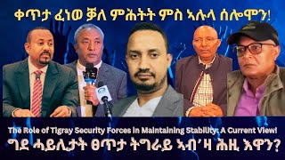 ቀጥታ ፈነወ ቓለ ምሕት ት ምስ ኣሉላ ሰሎሞን TigraiPress Ethiopia TigrayWar Abiyahmed Eritrea RedSea HOA [upl. by Nekcarb]