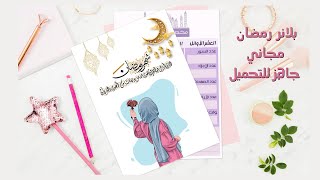 Free ramadan planner مفكرة رمضان مجانية جاهزة للتحميل [upl. by Hailed702]