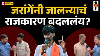 Jarange फॅक्टर जालन्याचं गणित बिघडवणार bjp jarangepatil manojjarange marathareservation [upl. by Karb434]