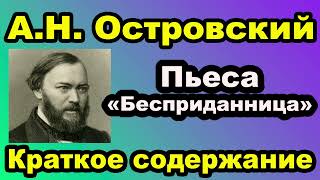 АН Островский Пьеса «Бесприданница» Краткое содержание [upl. by Ewell461]