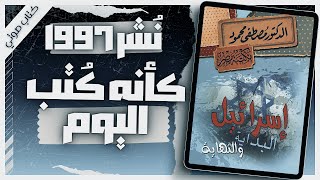 كتاب اسرائيل البداية والنهاية  دمصطفى محمود  كتب صوتية روايات مسموعة  بصوت إسلام عادل [upl. by Leahcimdivad]